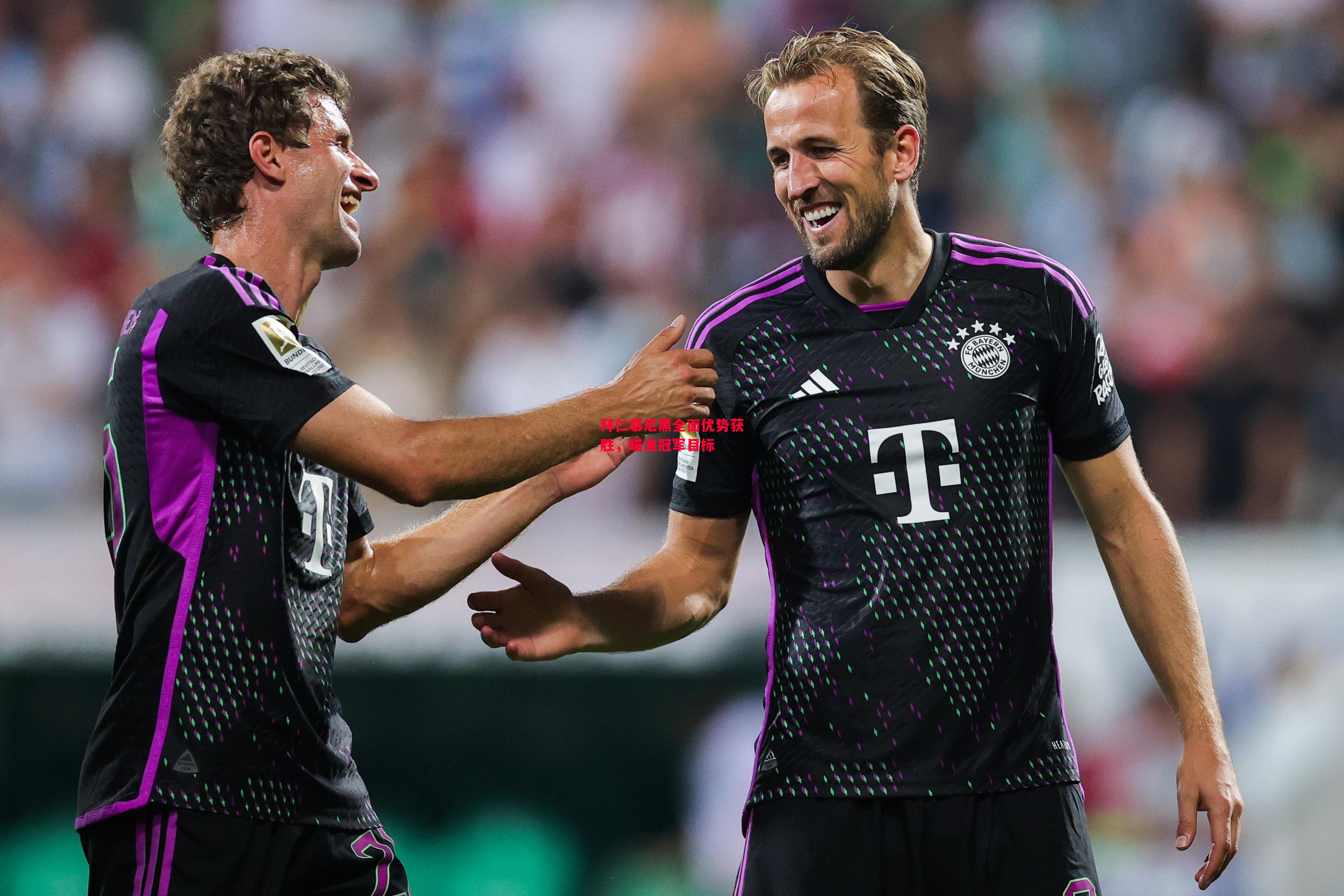 德信官网下载-拜仁慕尼黑全面优势获胜,瞄准冠军目标-第1张图片-德信体育 德信官网下载-拜仁慕尼黑全面优势获胜,瞄准冠军目标-第1张图片-德信体育