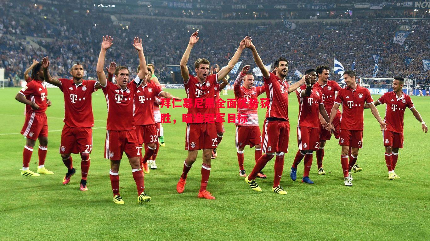 德信官网下载-拜仁慕尼黑全面优势获胜,瞄准冠军目标-第2张图片-德信体育 德信官网下载-拜仁慕尼黑全面优势获胜,瞄准冠军目标-第2张图片-德信体育