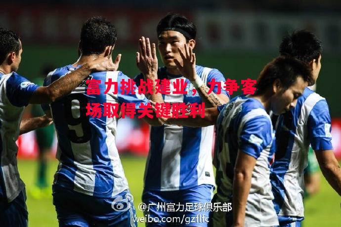 德信体育app下载-富力挑战建业,力争客场取得关键胜利-第1张图片-德信体育 德信体育app下载-富力挑战建业,力争客场取得关键胜利-第1张图片-德信体育
