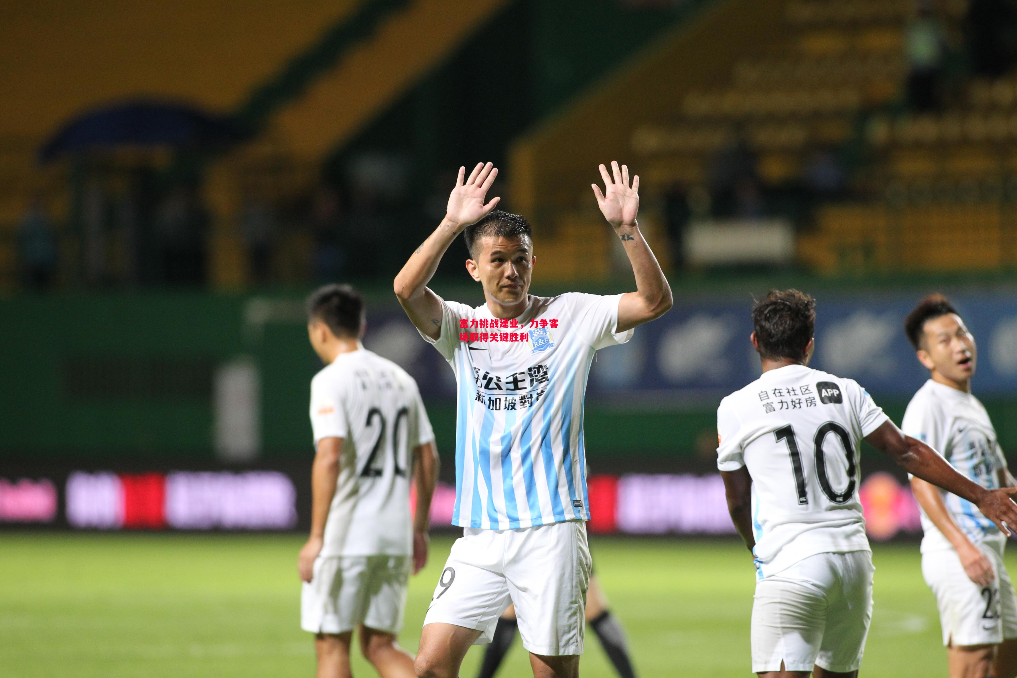 德信体育app下载-富力挑战建业,力争客场取得关键胜利-第2张图片-德信体育 德信体育app下载-富力挑战建业,力争客场取得关键胜利-第2张图片-德信体育