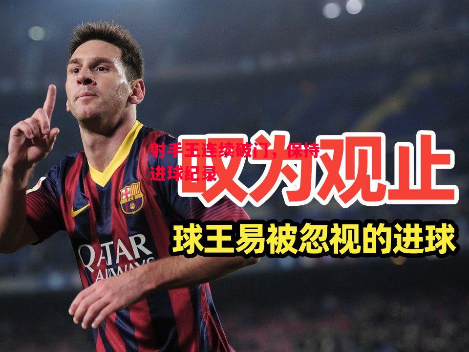 德信体育-射手王连续破门,保持进球纪录-第1张图片-德信体育 德信体育-射手王连续破门,保持进球纪录-第1张图片-德信体育