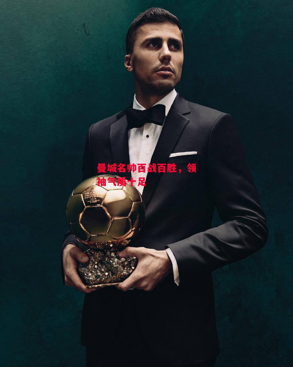 德信app-曼城名帅百战百胜,领袖气质十足-第1张图片-德信体育 德信app-曼城名帅百战百胜,领袖气质十足-第1张图片-德信体育