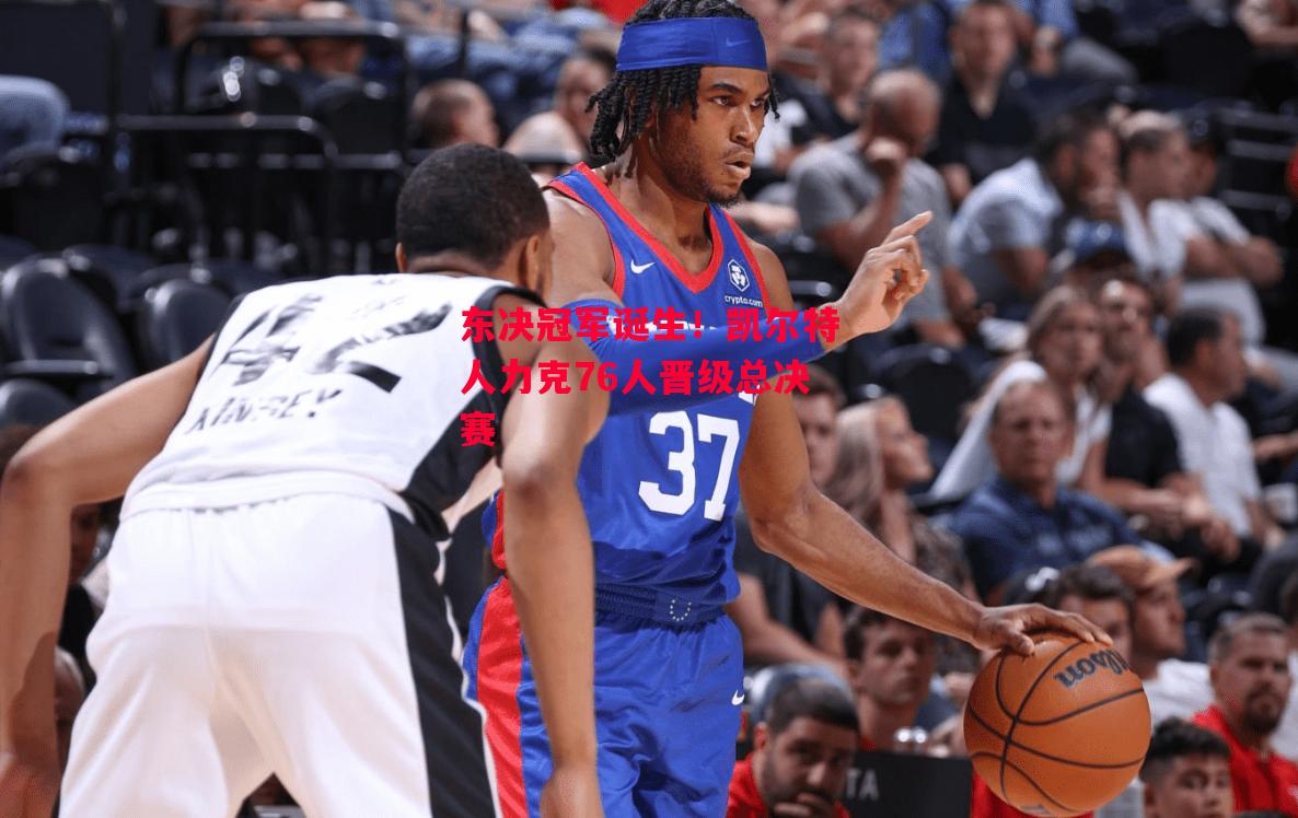 德信体育-东决冠军诞生!凯尔特人力克76人晋级总决赛-第1张图片-德信体育 德信体育-东决冠军诞生!凯尔特人力克76人晋级总决赛-第1张图片-德信体育