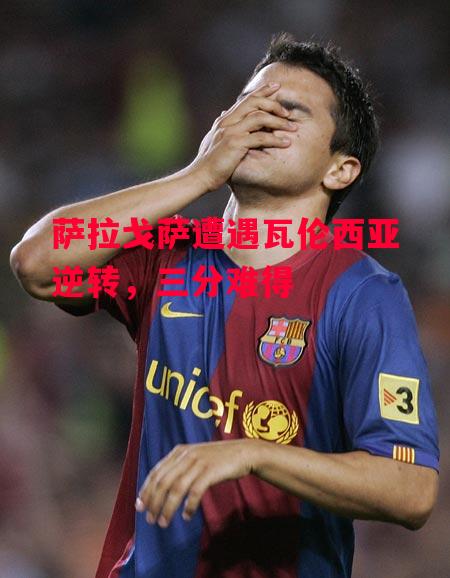 德信app-萨拉戈萨遭遇瓦伦西亚逆转,三分难得-第1张图片-德信体育 德信app-萨拉戈萨遭遇瓦伦西亚逆转,三分难得-第1张图片-德信体育