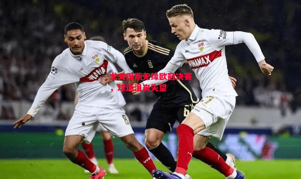 德信app下载-尤文图斯无缘欧冠决赛,球迷沮丧失望-第2张图片-德信体育 德信app下载-尤文图斯无缘欧冠决赛,球迷沮丧失望-第2张图片-德信体育