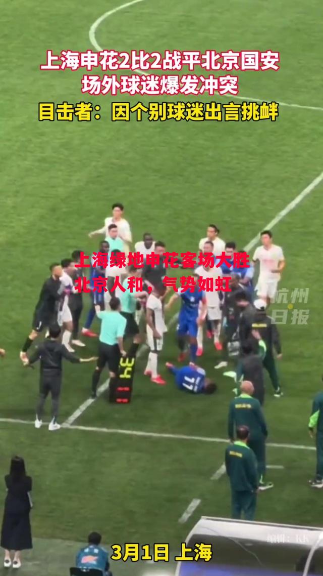 德信体育-上海绿地申花客场大胜北京人和,气势如虹-第2张图片-德信体育 德信体育-上海绿地申花客场大胜北京人和,气势如虹-第2张图片-德信体育