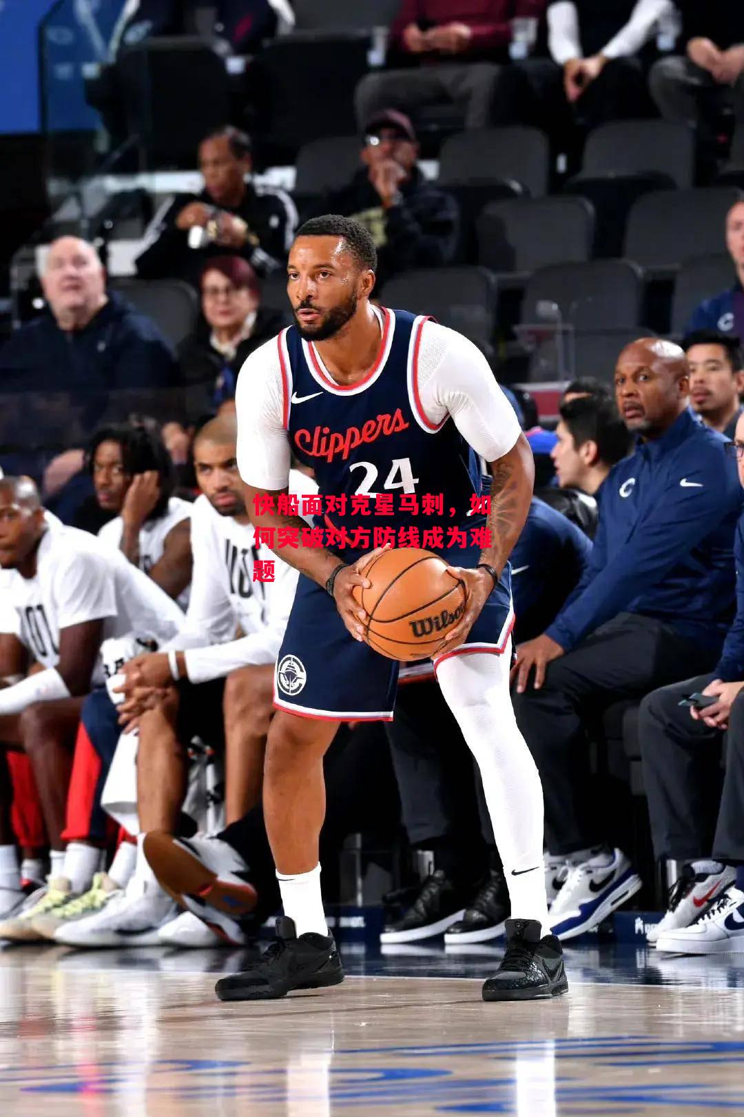 德信app下载-快船面对克星马刺,如何突破对方防线成为难题-第2张图片-德信体育 德信app下载-快船面对克星马刺,如何突破对方防线成为难题-第2张图片-德信体育