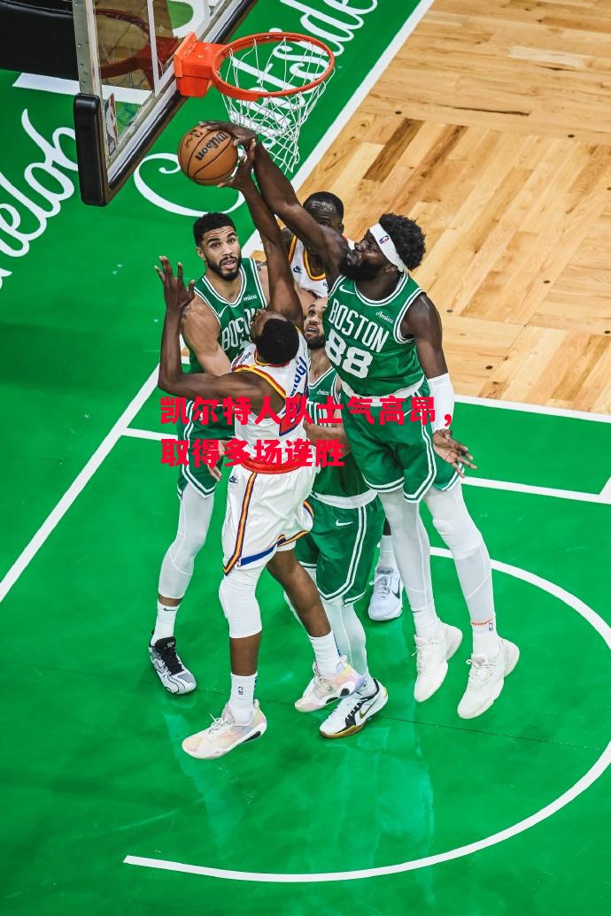 德信体育app下载-凯尔特人队士气高昂,取得多场连胜-第1张图片-德信体育 德信体育app下载-凯尔特人队士气高昂,取得多场连胜-第1张图片-德信体育