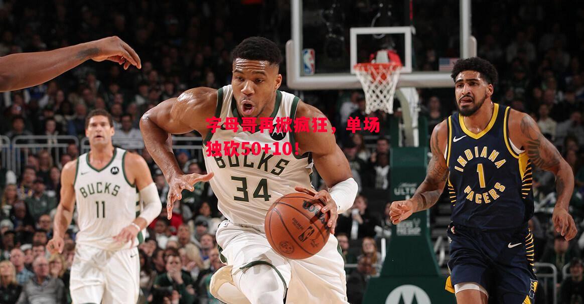 德信体育app下载-字母哥再掀疯狂,单场独砍50+10!-第2张图片-德信体育 德信体育app下载-字母哥再掀疯狂,单场独砍50+10!-第2张图片-德信体育