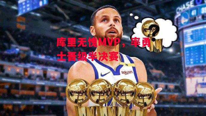 德信官网下载-库里无愧MVP,率勇士晋级半决赛-第1张图片-德信体育 德信官网下载-库里无愧MVP,率勇士晋级半决赛-第1张图片-德信体育