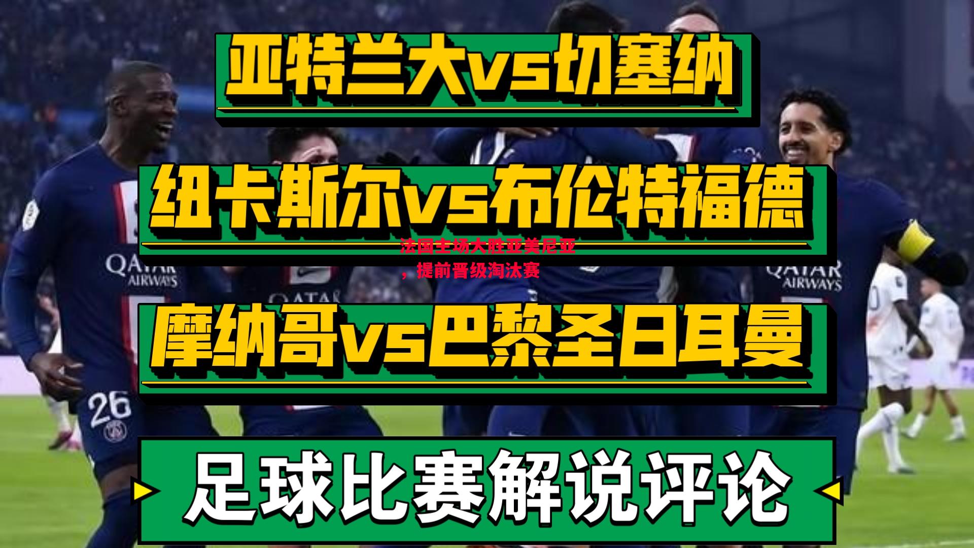 德信体育-法国主场大胜亚美尼亚,提前晋级淘汰赛-第2张图片-德信体育 德信体育-法国主场大胜亚美尼亚,提前晋级淘汰赛-第2张图片-德信体育