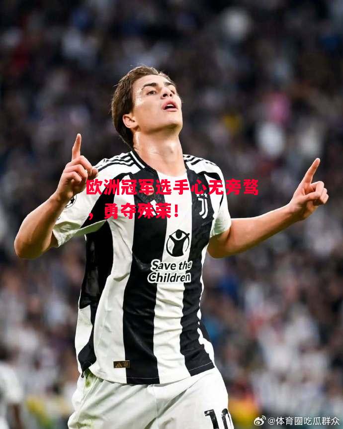 德信app下载-欧洲冠军选手心无旁骛，勇夺殊荣！-第1张图片-德信体育