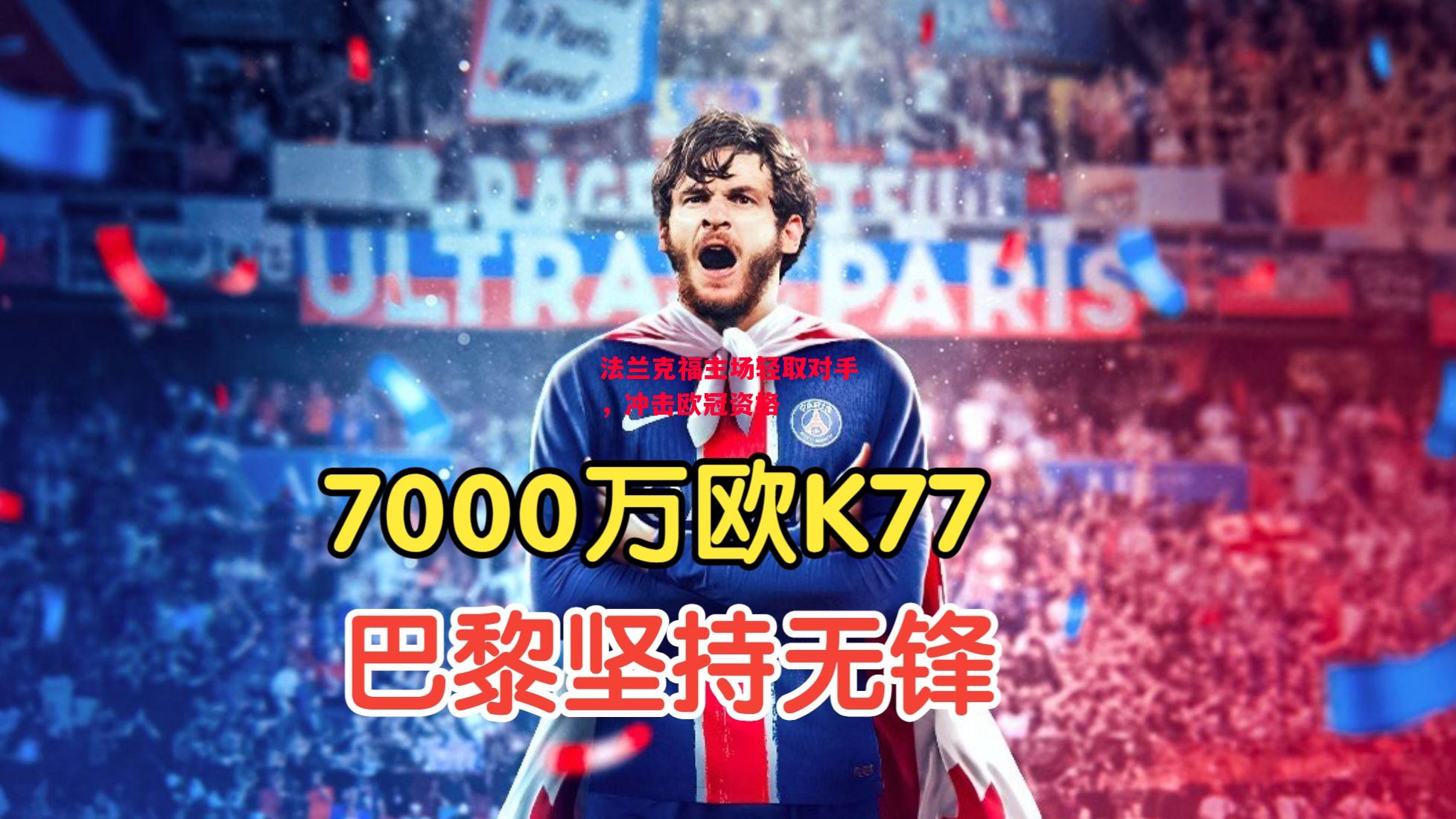 德信app下载-法兰克福主场轻取对手，冲击欧冠资格-第1张图片-德信体育