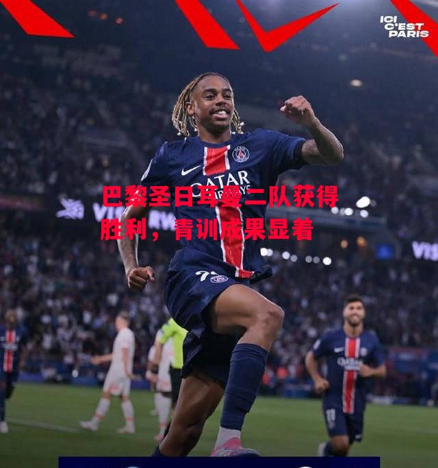 德信app-巴黎圣日耳曼二队获得胜利,青训成果显着-第1张图片-德信体育 德信app-巴黎圣日耳曼二队获得胜利,青训成果显着-第1张图片-德信体育