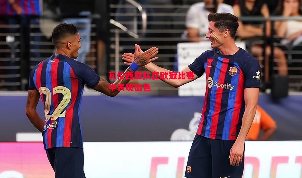 德信app-瓦伦西亚队在欧冠比赛中表现出色-第1张图片-德信体育 德信app-瓦伦西亚队在欧冠比赛中表现出色-第1张图片-德信体育