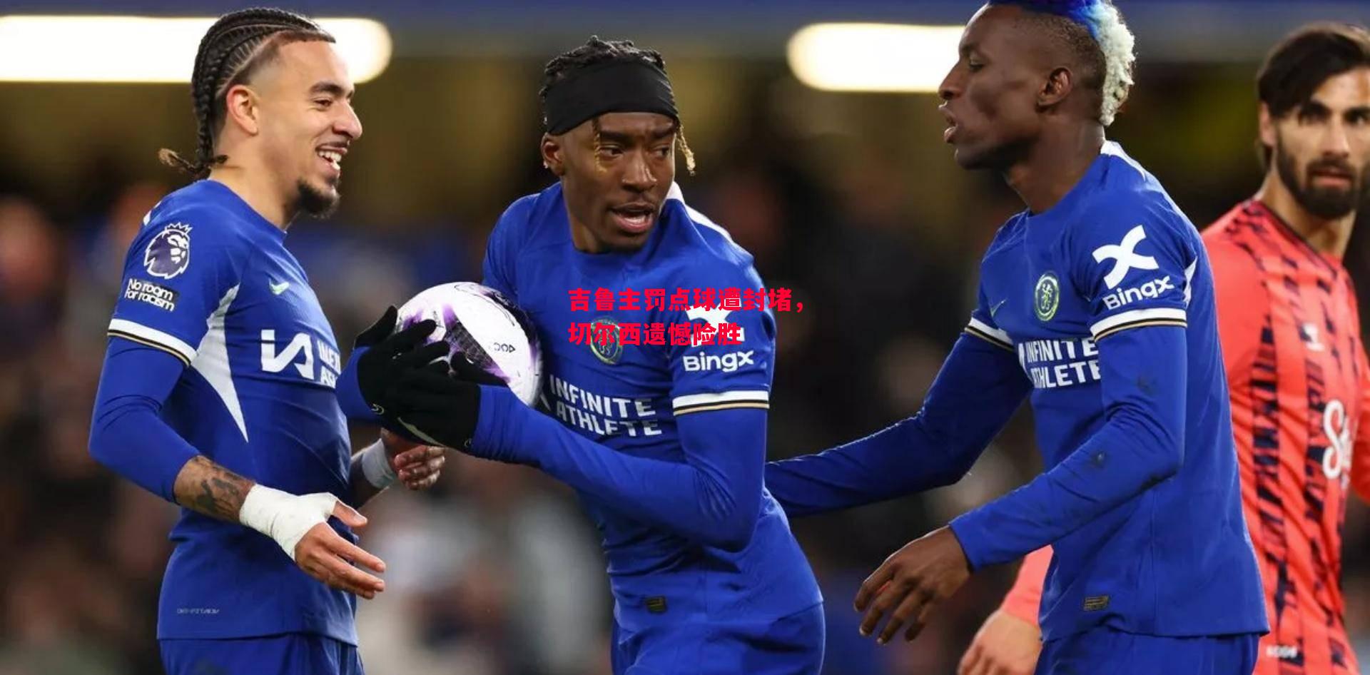 德信app下载-吉鲁主罚点球遭封堵,切尔西遗憾险胜-第1张图片-德信体育 德信app下载-吉鲁主罚点球遭封堵,切尔西遗憾险胜-第1张图片-德信体育