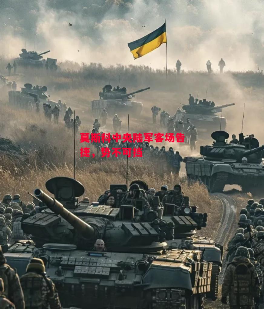 德信官网下载-莫斯科中央陆军客场告捷,势不可挡-第1张图片-德信体育 德信官网下载-莫斯科中央陆军客场告捷,势不可挡-第1张图片-德信体育