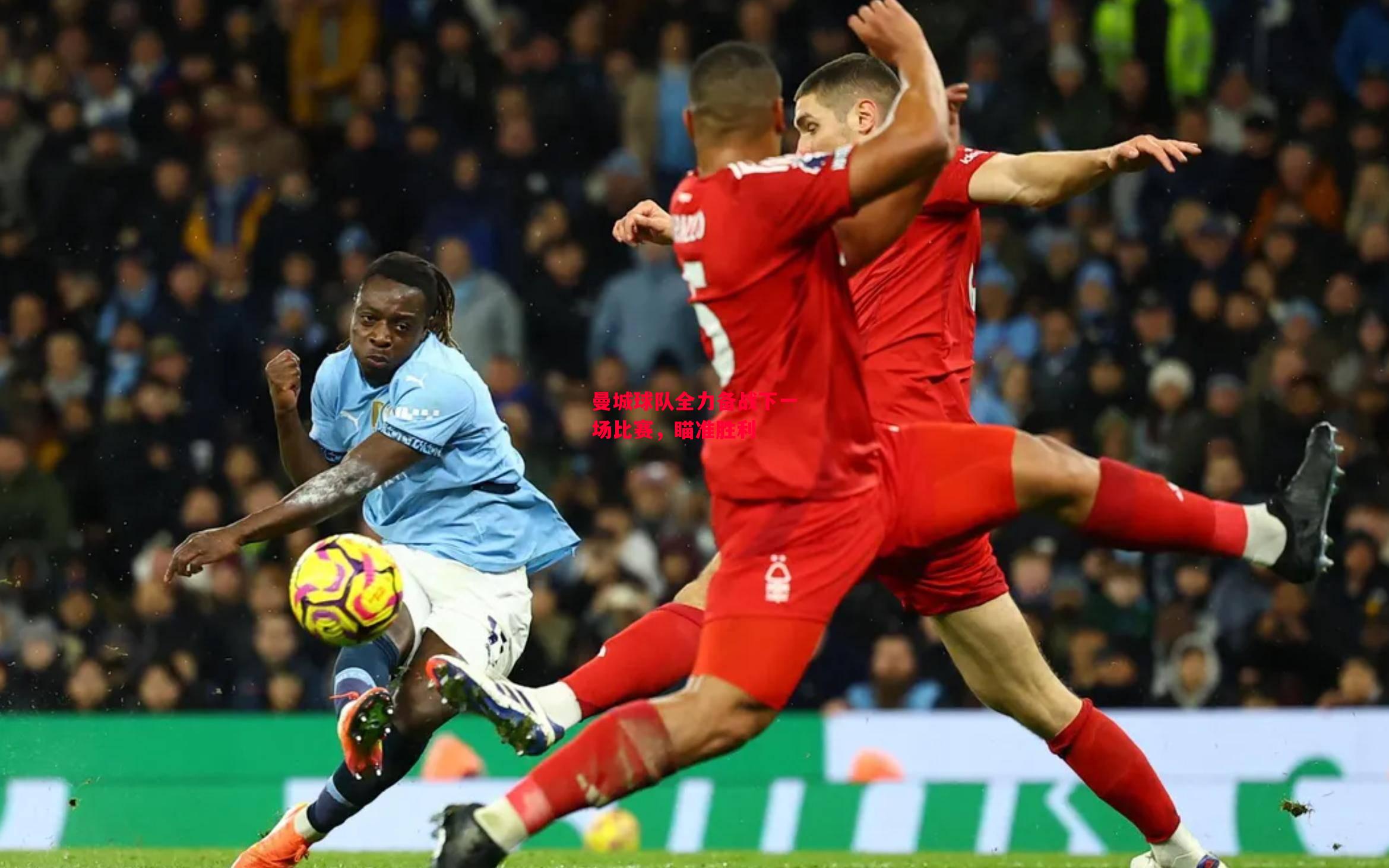 德信体育-曼城球队全力备战下一场比赛,瞄准胜利-第1张图片-德信体育 德信体育-曼城球队全力备战下一场比赛,瞄准胜利-第1张图片-德信体育