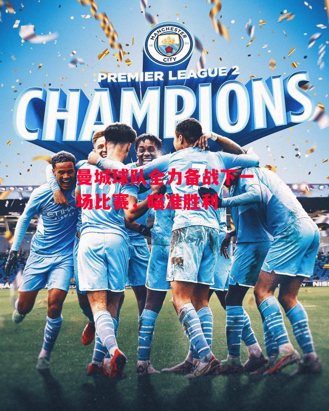 德信体育-曼城球队全力备战下一场比赛,瞄准胜利-第2张图片-德信体育 德信体育-曼城球队全力备战下一场比赛,瞄准胜利-第2张图片-德信体育