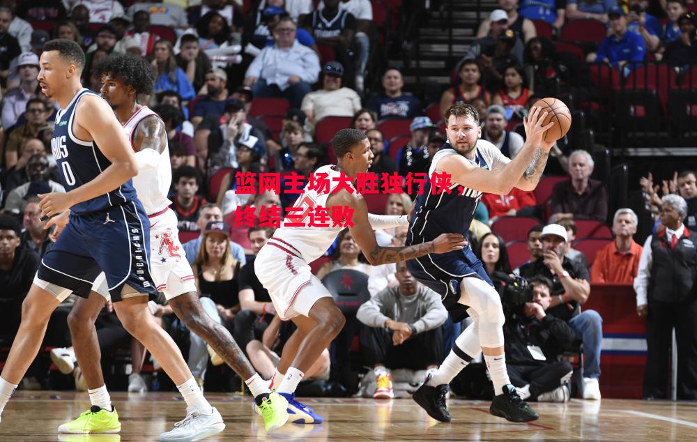 德信app-篮网主场大胜独行侠,终结三连败-第2张图片-德信体育 德信app-篮网主场大胜独行侠,终结三连败-第2张图片-德信体育