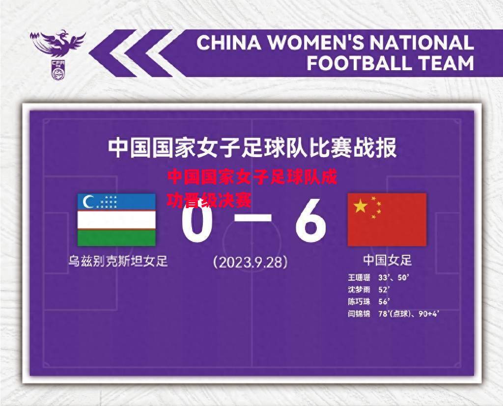 德信体育-中国国家女子足球队成功晋级决赛-第1张图片-德信体育