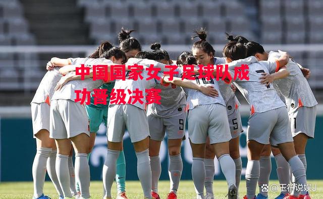 德信体育-中国国家女子足球队成功晋级决赛-第2张图片-德信体育