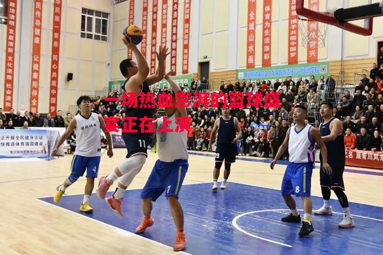 德信app-一场热血澎湃的篮球盛宴正在上演-第2张图片-德信体育 德信app-一场热血澎湃的篮球盛宴正在上演-第2张图片-德信体育