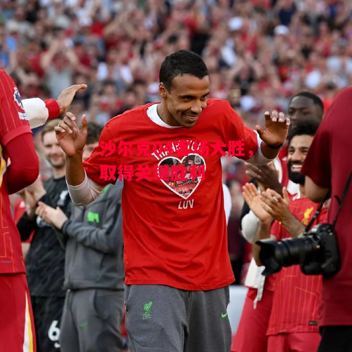 德信体育app下载-沙尔克04客场大胜,取得关键胜利-第2张图片-德信体育 德信体育app下载-沙尔克04客场大胜,取得关键胜利-第2张图片-德信体育