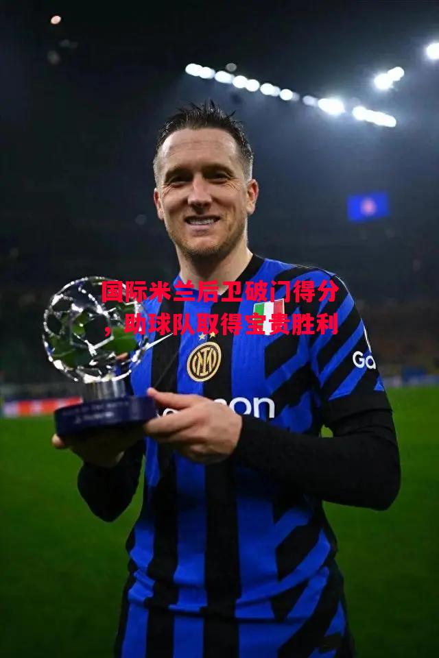 德信官网下载-国际米兰后卫破门得分,助球队取得宝贵胜利-第2张图片-德信体育 德信官网下载-国际米兰后卫破门得分,助球队取得宝贵胜利-第2张图片-德信体育