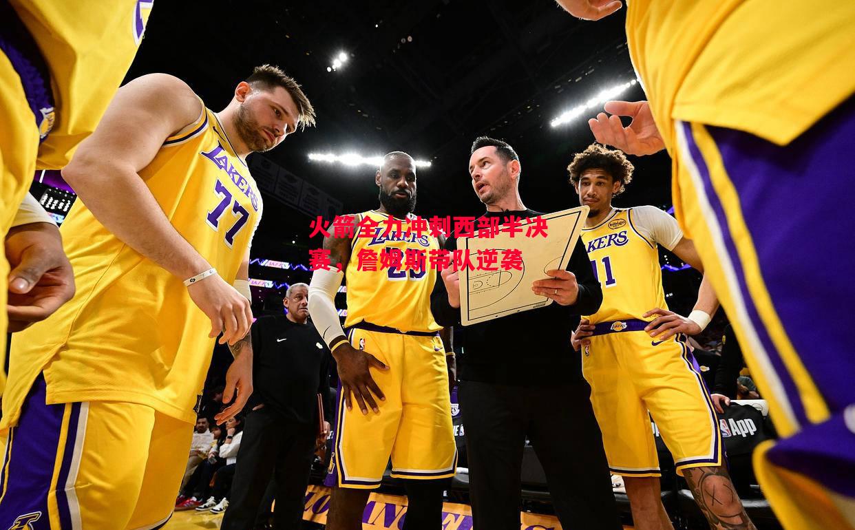 德信官网下载-火箭全力冲刺西部半决赛,詹姆斯带队逆袭-第2张图片-德信体育 德信官网下载-火箭全力冲刺西部半决赛,詹姆斯带队逆袭-第2张图片-德信体育