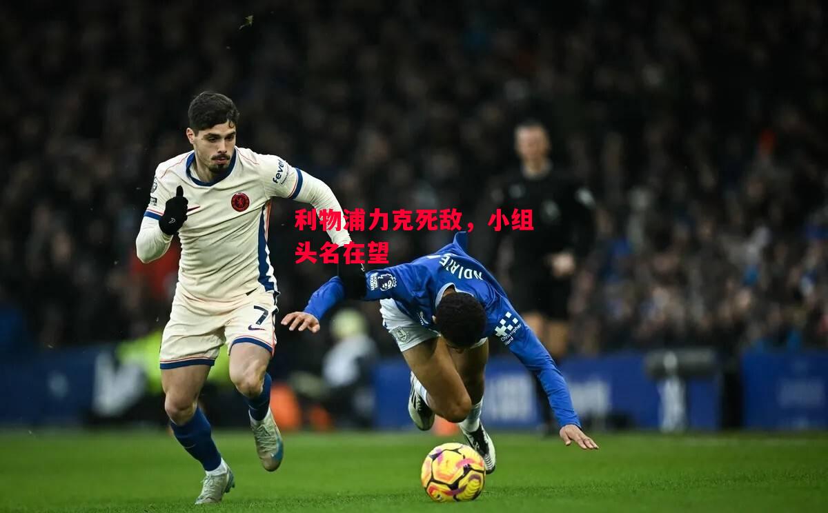 德信体育app下载-利物浦力克死敌,小组头名在望-第1张图片-德信体育 德信体育app下载-利物浦力克死敌,小组头名在望-第1张图片-德信体育