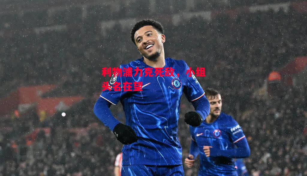 德信体育app下载-利物浦力克死敌,小组头名在望-第2张图片-德信体育 德信体育app下载-利物浦力克死敌,小组头名在望-第2张图片-德信体育
