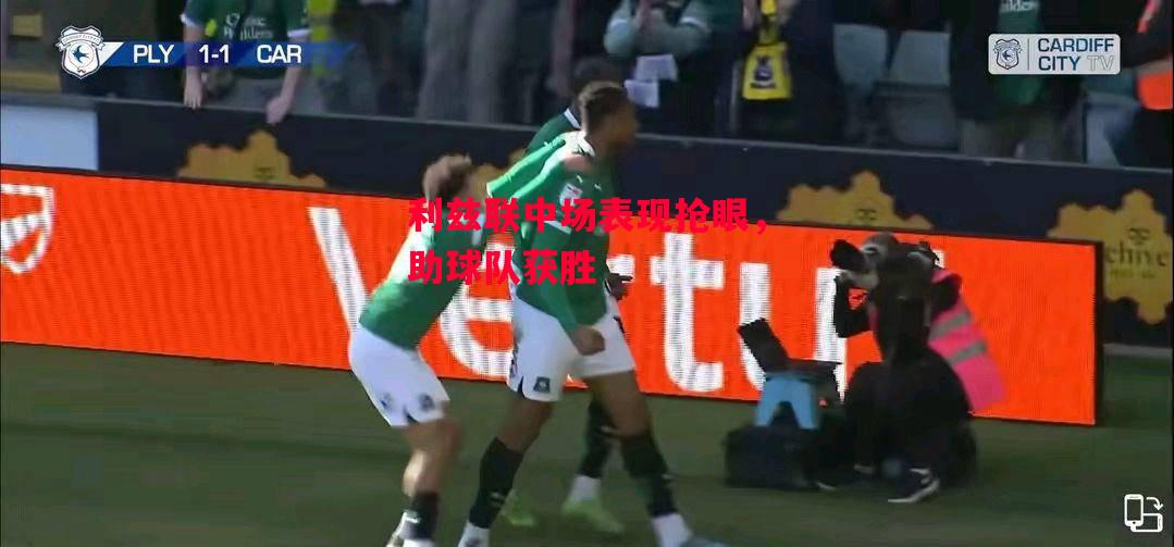 德信app-利兹联中场表现抢眼,助球队获胜-第1张图片-德信体育 德信app-利兹联中场表现抢眼,助球队获胜-第1张图片-德信体育