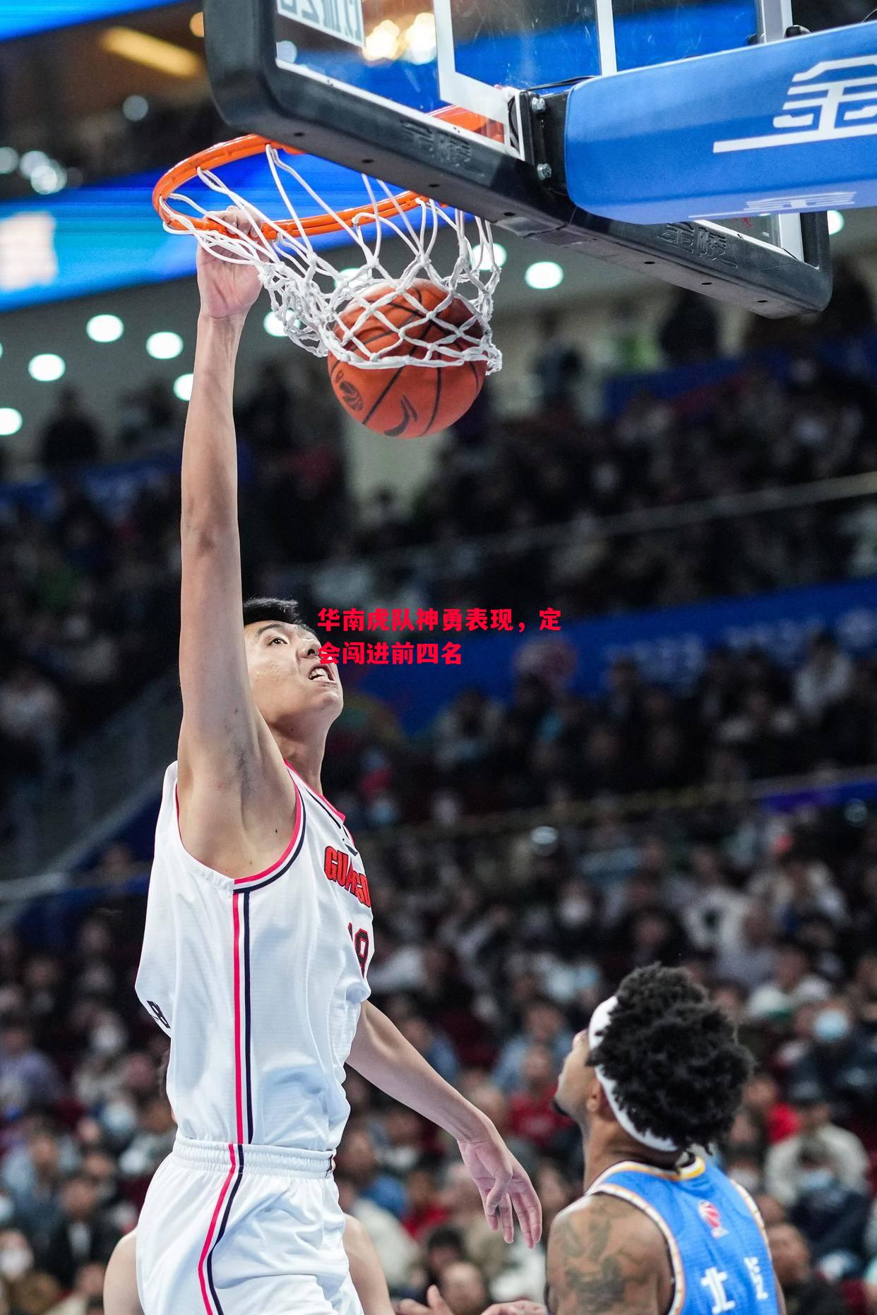 德信体育-华南虎队神勇表现,定会闯进前四名-第2张图片-德信体育 德信体育-华南虎队神勇表现,定会闯进前四名-第2张图片-德信体育