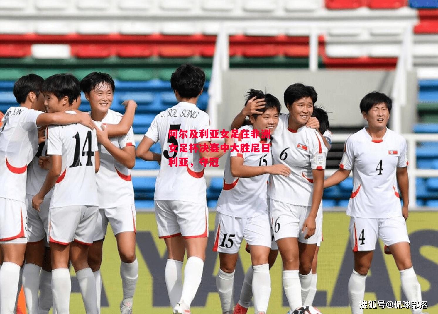 德信官网下载-阿尔及利亚女足在非洲女足杯决赛中大胜尼日利亚,夺冠-第1张图片-德信体育 德信官网下载-阿尔及利亚女足在非洲女足杯决赛中大胜尼日利亚,夺冠-第1张图片-德信体育