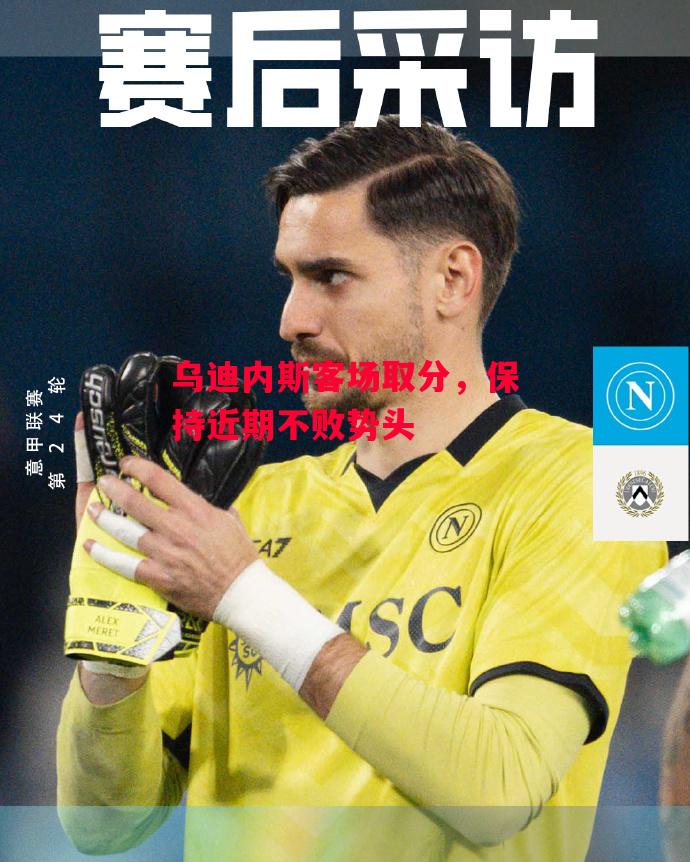 德信体育app下载-乌迪内斯客场取分,保持近期不败势头-第1张图片-德信体育 德信体育app下载-乌迪内斯客场取分,保持近期不败势头-第1张图片-德信体育