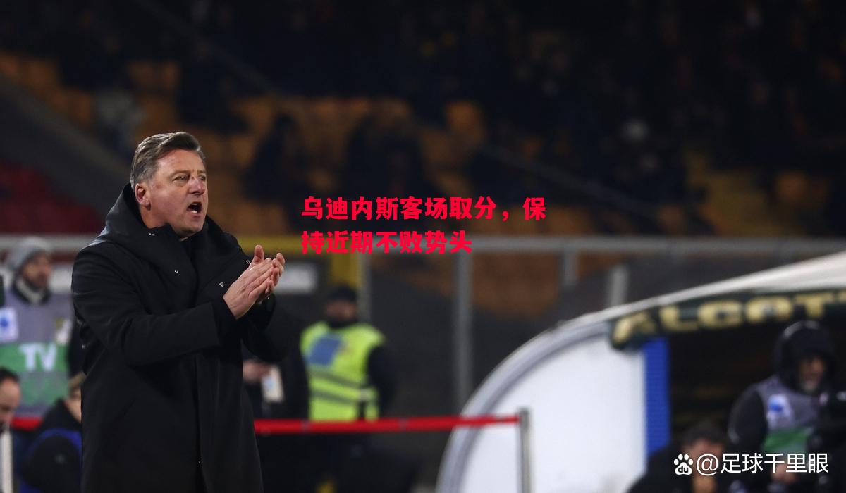 德信体育app下载-乌迪内斯客场取分,保持近期不败势头-第2张图片-德信体育 德信体育app下载-乌迪内斯客场取分,保持近期不败势头-第2张图片-德信体育