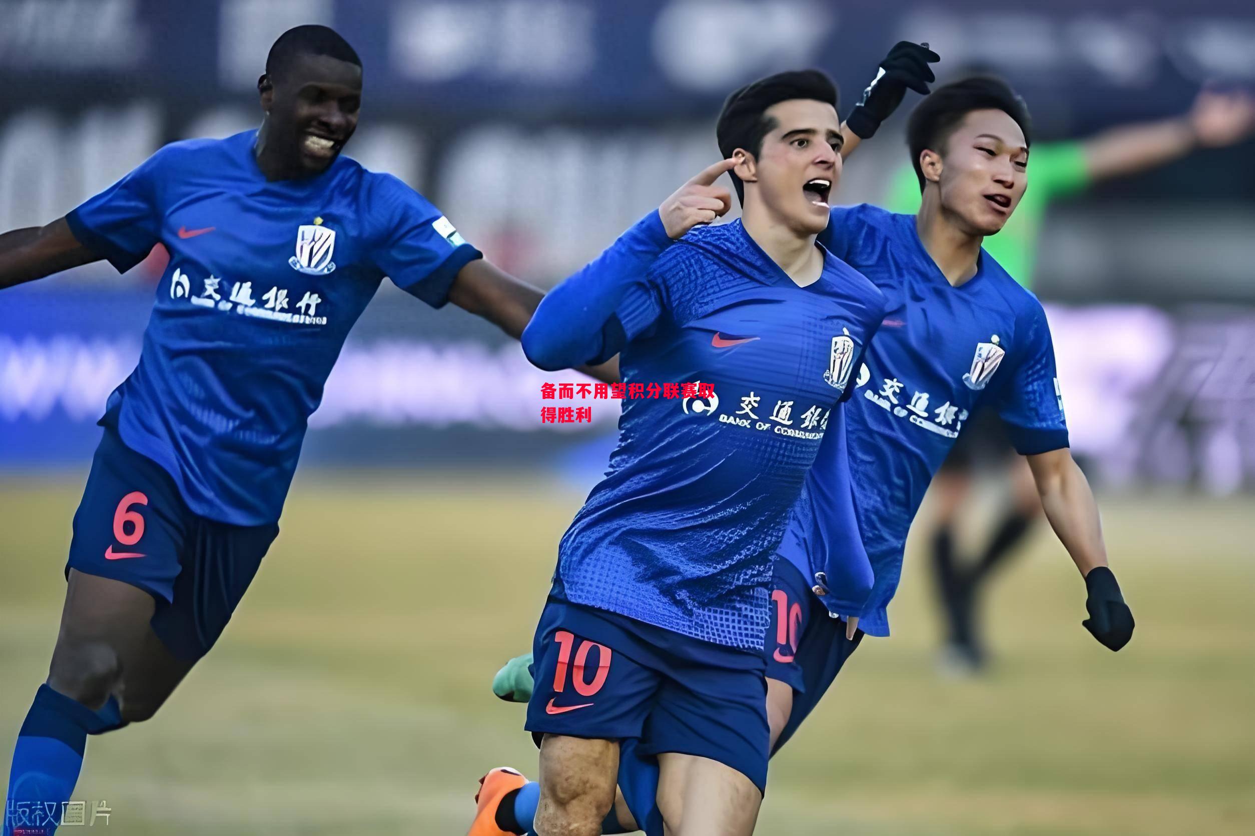 德信官网下载-备而不用望积分联赛取得胜利-第1张图片-德信体育 德信官网下载-备而不用望积分联赛取得胜利-第1张图片-德信体育