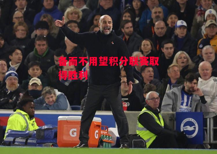 德信官网下载-备而不用望积分联赛取得胜利-第2张图片-德信体育 德信官网下载-备而不用望积分联赛取得胜利-第2张图片-德信体育