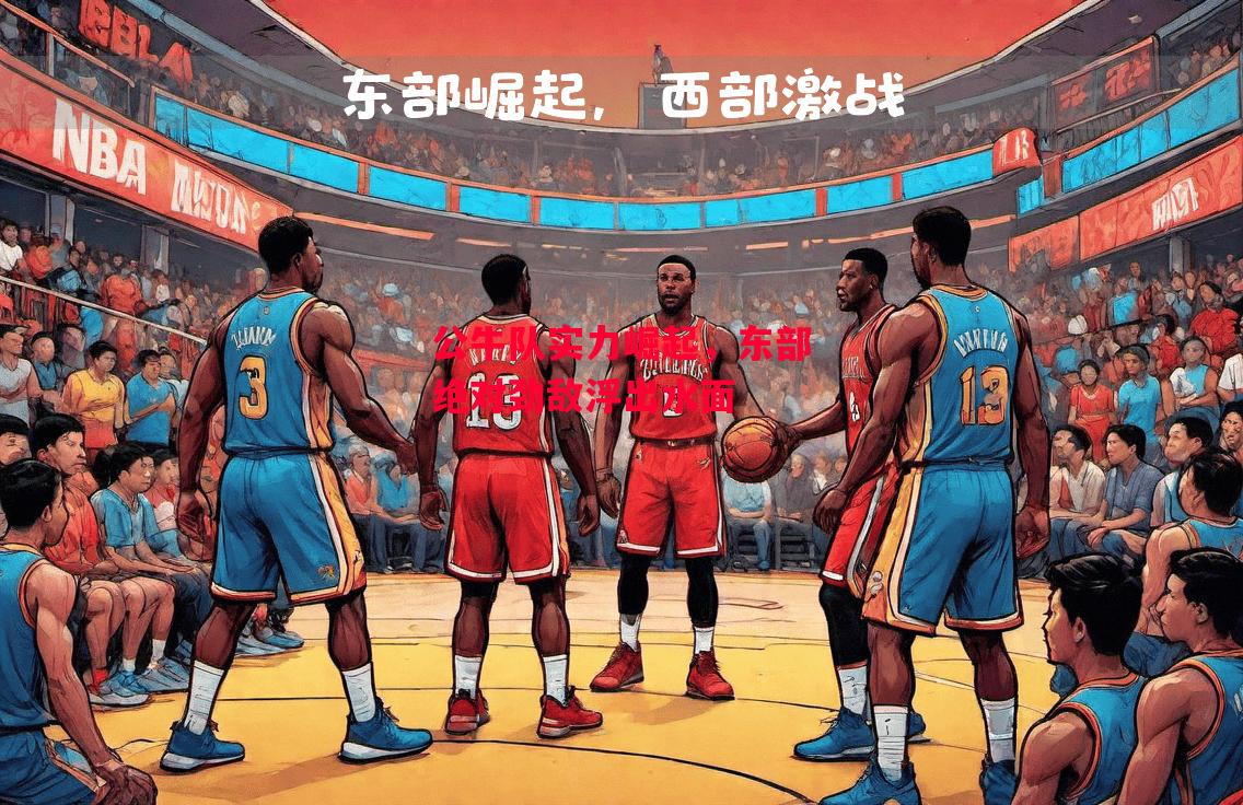 德信app下载-公牛队实力崛起,东部绝对劲敌浮出水面-第1张图片-德信体育 德信app下载-公牛队实力崛起,东部绝对劲敌浮出水面-第1张图片-德信体育