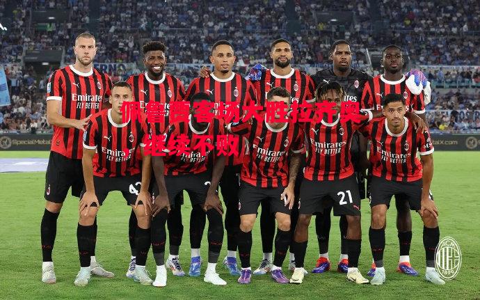 德信体育app下载-佩鲁贾客场大胜拉齐奥,继续不败-第1张图片-德信体育 德信体育app下载-佩鲁贾客场大胜拉齐奥,继续不败-第1张图片-德信体育