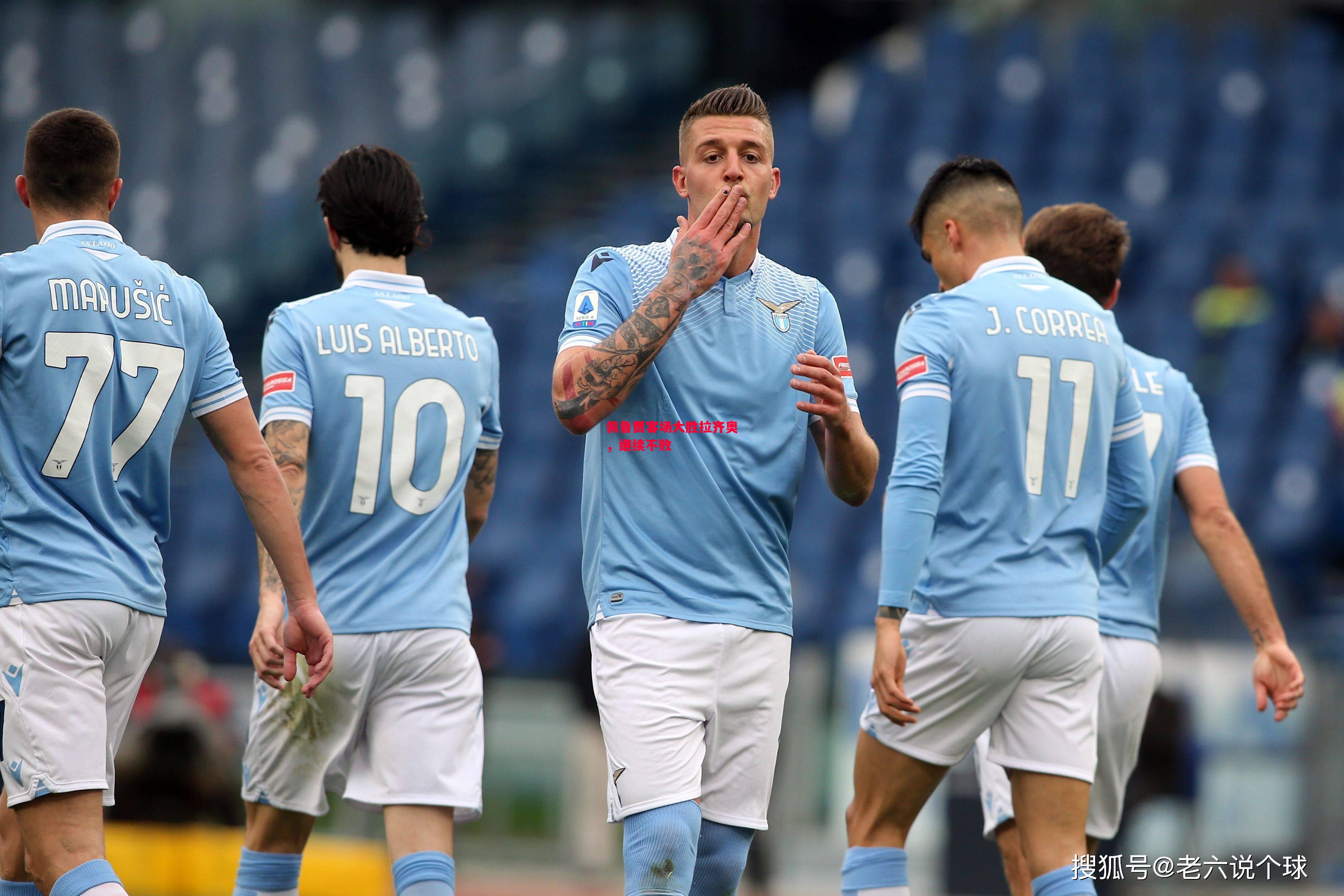 德信体育app下载-佩鲁贾客场大胜拉齐奥,继续不败-第2张图片-德信体育 德信体育app下载-佩鲁贾客场大胜拉齐奥,继续不败-第2张图片-德信体育