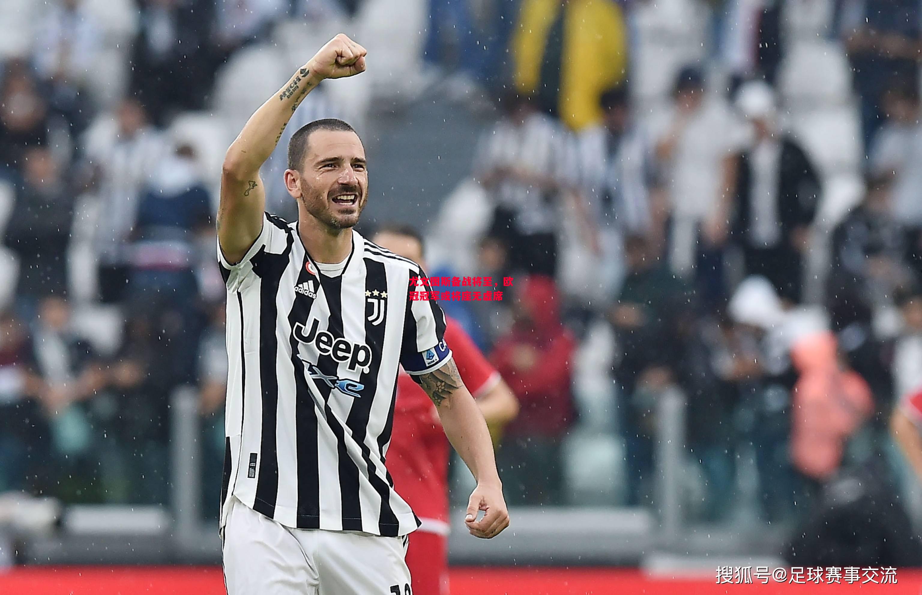 德信体育-尤文图斯备战将至,欧冠冠军或将座无虚席-第1张图片-德信体育 德信体育-尤文图斯备战将至,欧冠冠军或将座无虚席-第1张图片-德信体育