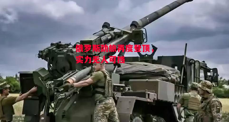 德信app下载-俄罗斯劲旅再度登顶,实力无人可挡-第1张图片-德信体育 德信app下载-俄罗斯劲旅再度登顶,实力无人可挡-第1张图片-德信体育