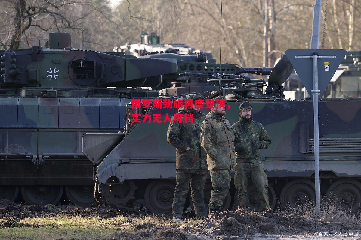 德信app下载-俄罗斯劲旅再度登顶,实力无人可挡-第2张图片-德信体育 德信app下载-俄罗斯劲旅再度登顶,实力无人可挡-第2张图片-德信体育