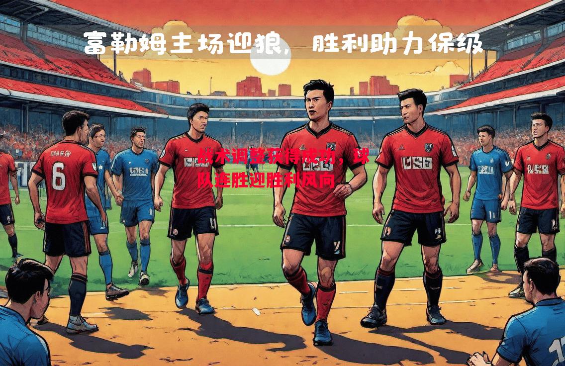 德信体育-战术调整获得成功,球队连胜迎胜利风向-第1张图片-德信体育 德信体育-战术调整获得成功,球队连胜迎胜利风向-第1张图片-德信体育