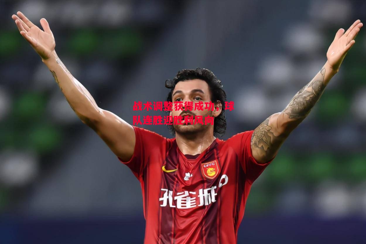 德信体育-战术调整获得成功,球队连胜迎胜利风向-第2张图片-德信体育 德信体育-战术调整获得成功,球队连胜迎胜利风向-第2张图片-德信体育