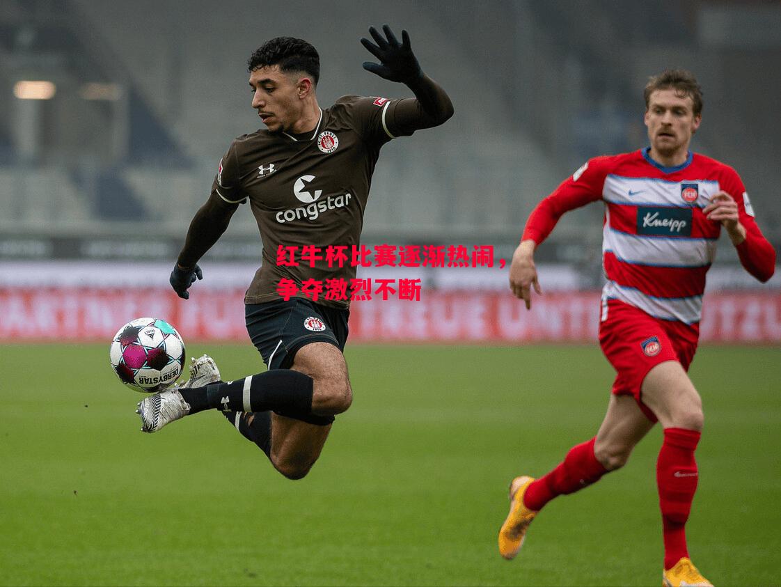 德信app下载-红牛杯比赛逐渐热闹,争夺激烈不断-第2张图片-德信体育 德信app下载-红牛杯比赛逐渐热闹,争夺激烈不断-第2张图片-德信体育
