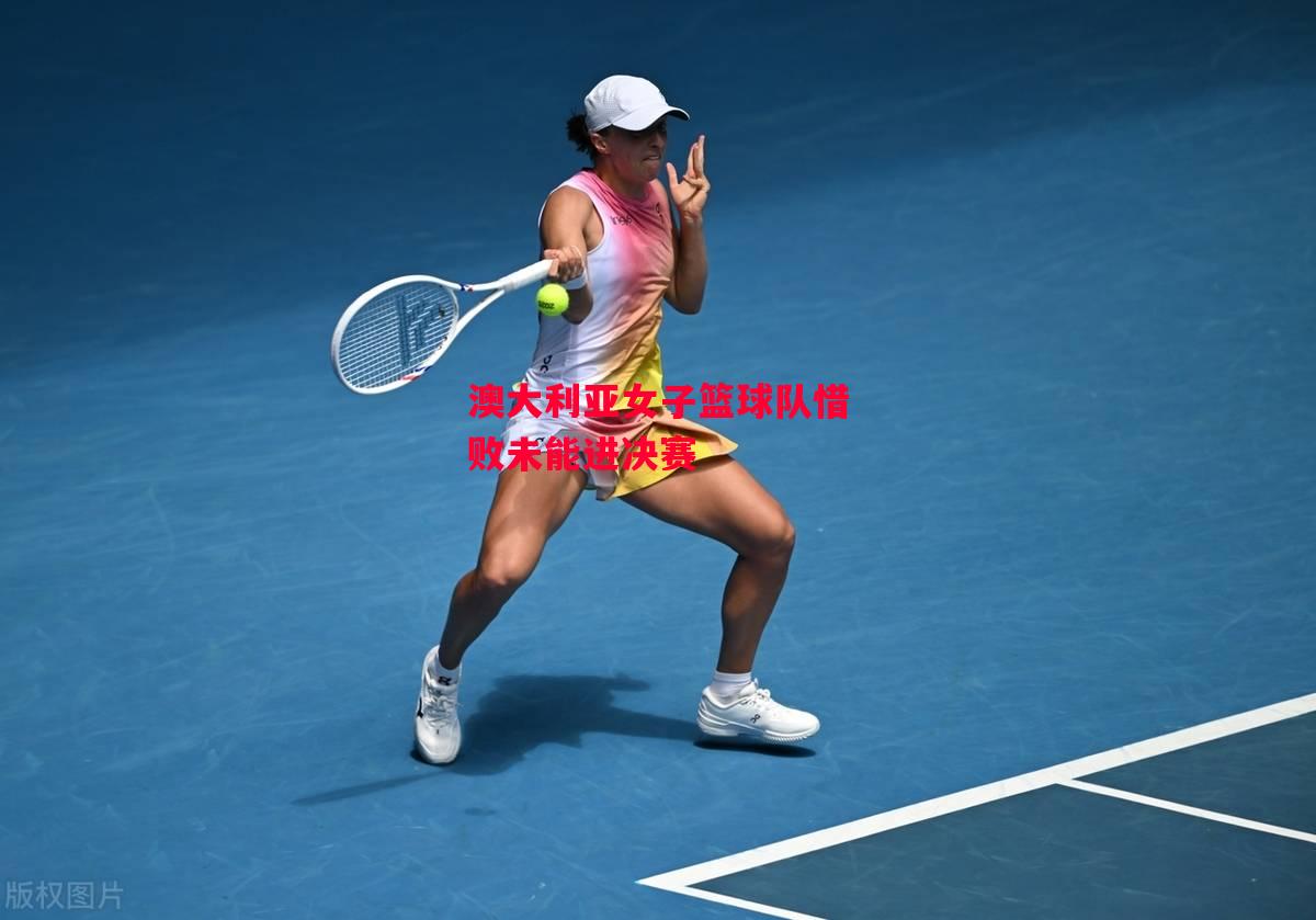 德信app下载-澳大利亚女子篮球队惜败未能进决赛-第2张图片-德信体育 德信app下载-澳大利亚女子篮球队惜败未能进决赛-第2张图片-德信体育