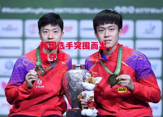 德信app下载-韩国选手突围而出,一举夺冠-第1张图片-德信体育 德信app下载-韩国选手突围而出,一举夺冠-第1张图片-德信体育